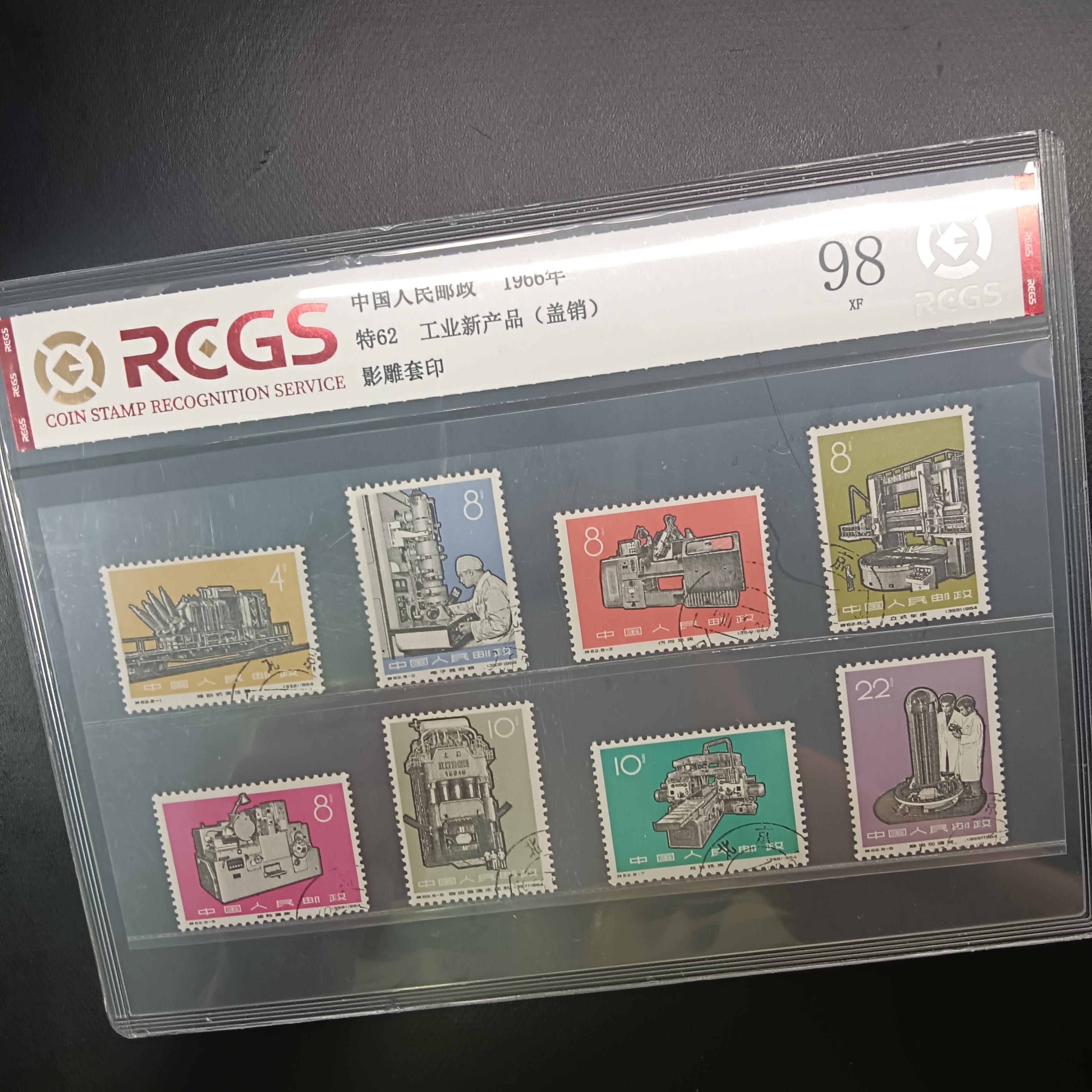 特62工业新产品机器盖销邮票1966年发行98分中钱国信