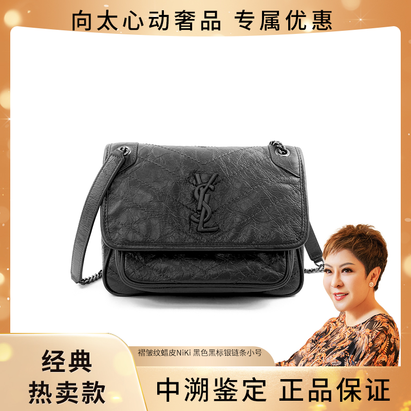 99新 YSL/圣罗兰 褶皱纹油蜡皮NiKi链条包单肩包小号/中号