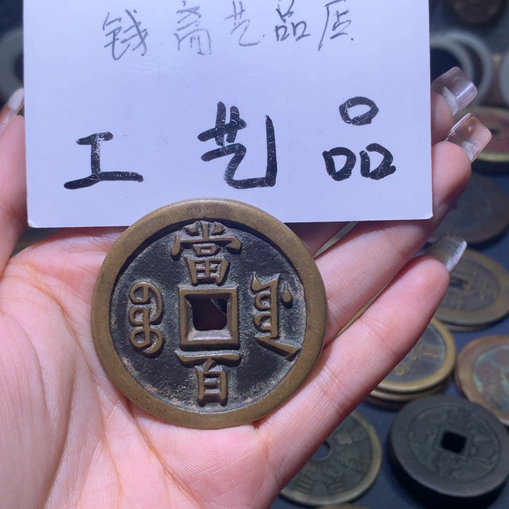 铜1****9高仿工艺品花钱