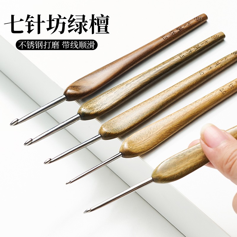 七针坊绿檀木木柄钩针 四代微勾不锈钢针手工编织毛线玩偶工具