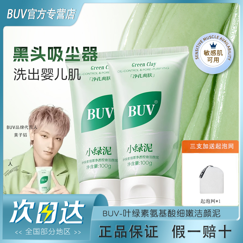 【官方正品】BUV小绿泥洗面奶叶绿素洁面乳洗颜泥净肤清洁控油清爽
