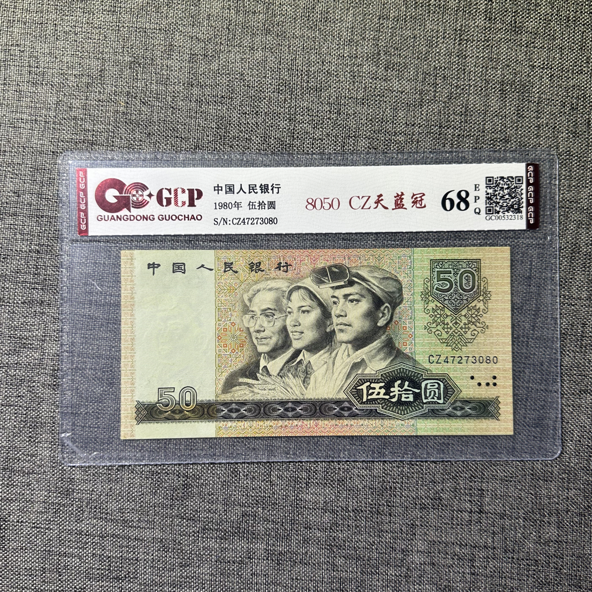 1980年50元四版币王一枚