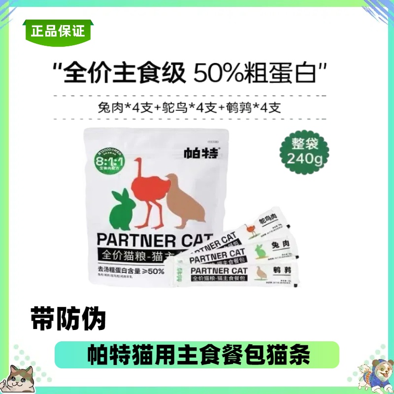 【全店四件包邮】帕特全价猫主食餐包8:1:1成猫幼猫通用