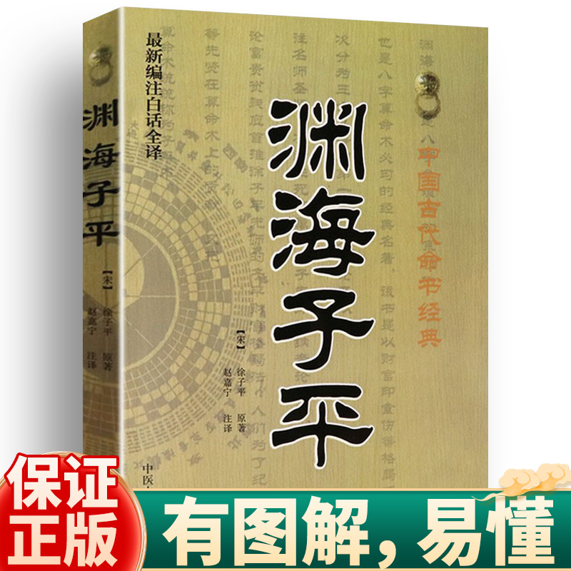 渊海子平 徐子平中国古代经典编著白话全译 术数 命理著作原著