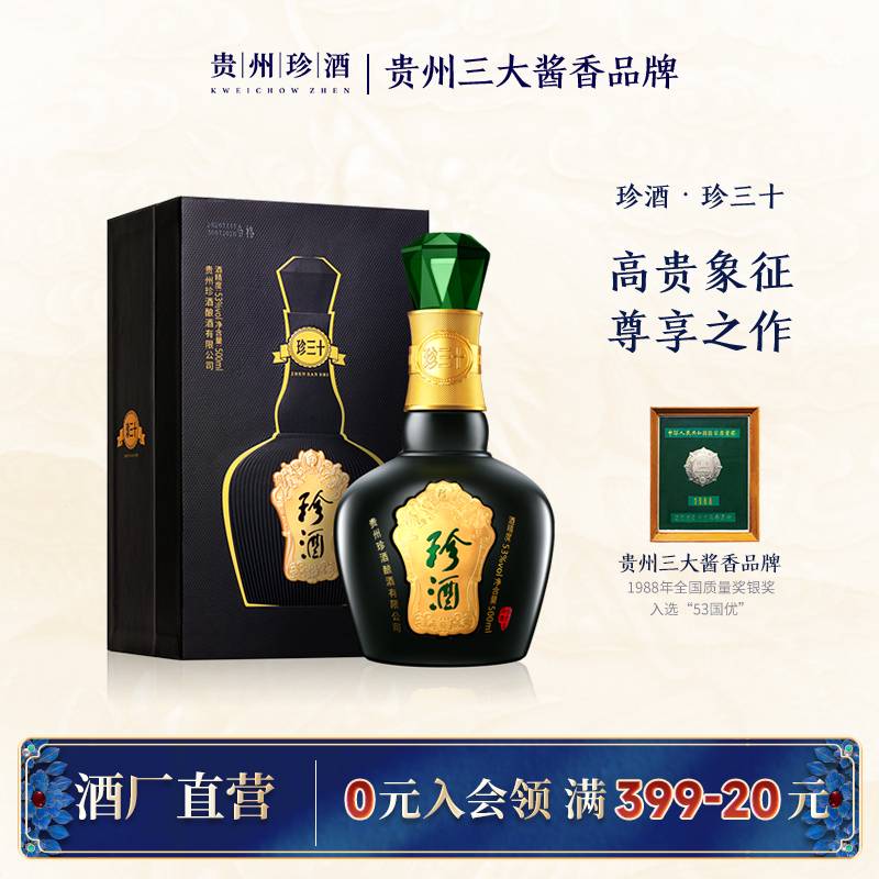 珍酒珍三十礼盒装酱香白酒珍藏优级商务宴会送礼53度500ml