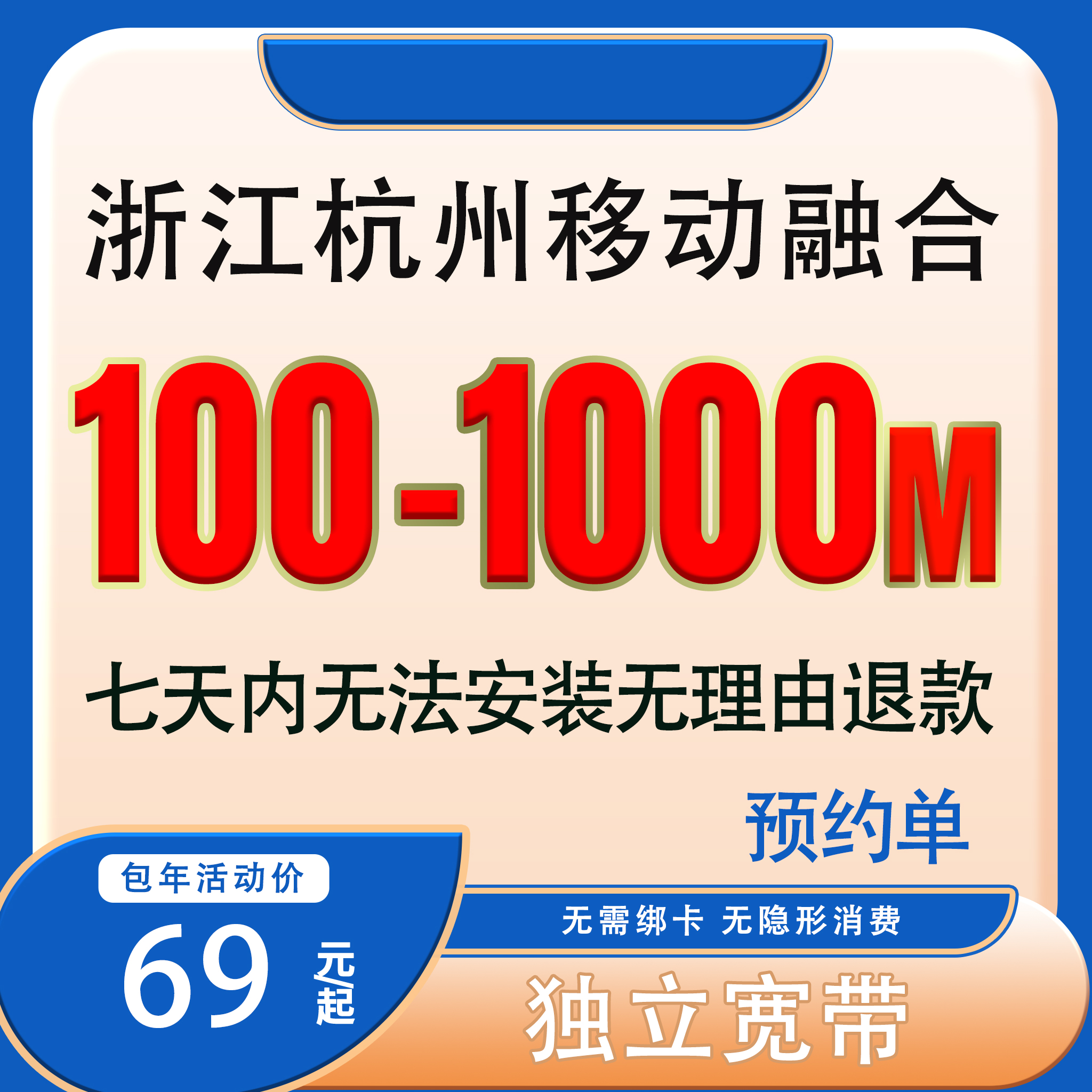 【预约单】杭州移动融合宽带办理移动2025套餐预约上门安装