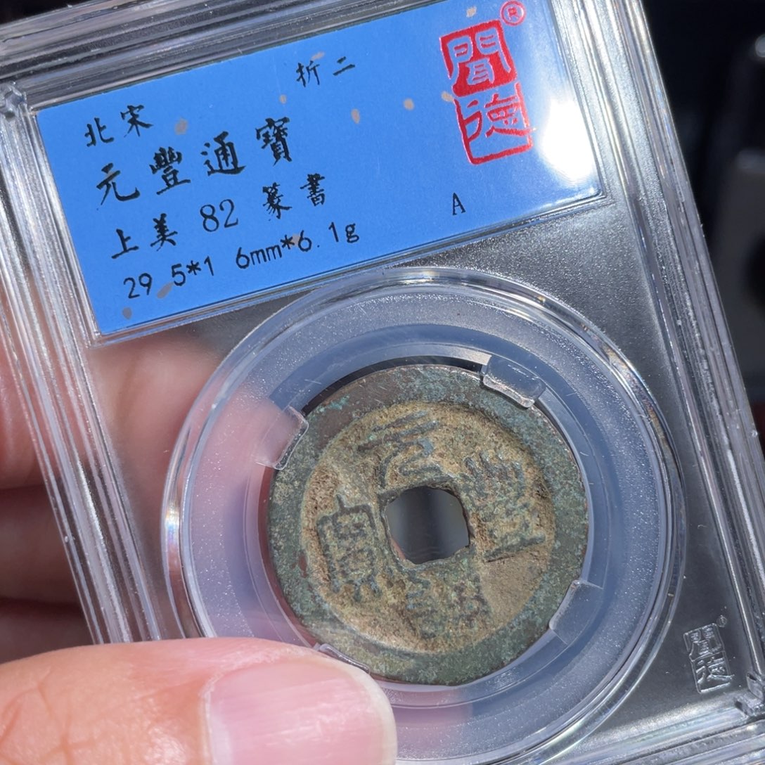 铜鼎一 元丰通宝10️⃣10️⃣