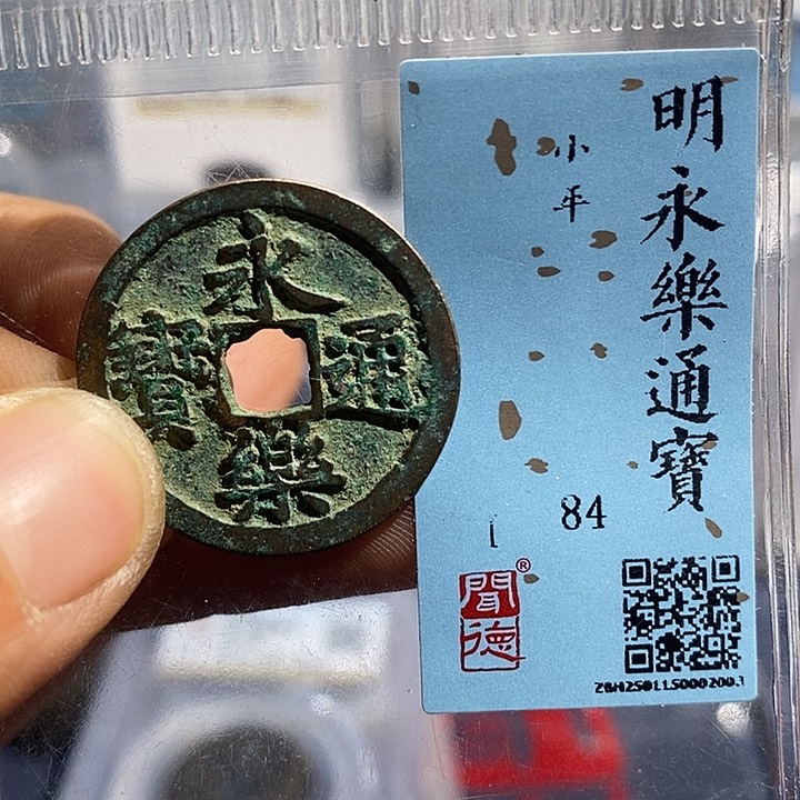 铜二妹永乐通宝评级