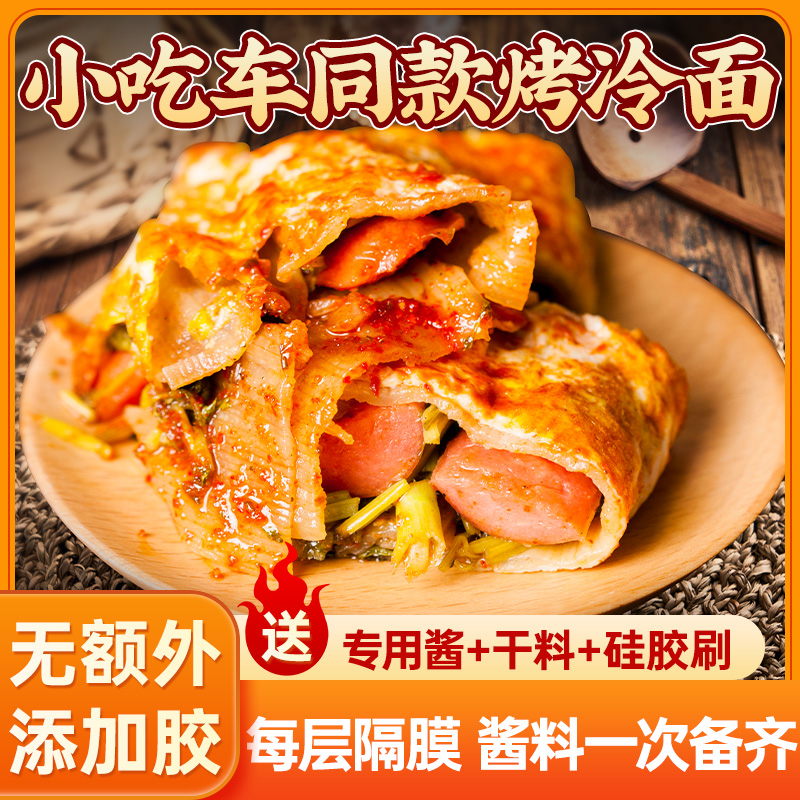 正宗东北烤冷面皮半成品送酱炒冷面速食早餐夜宵家庭装美食小吃商品图