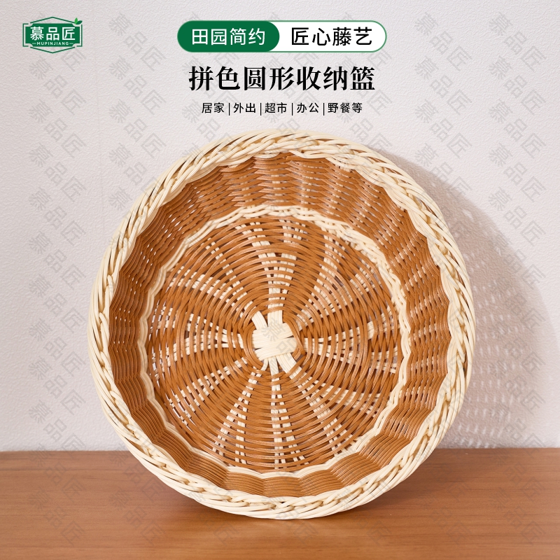 慕品匠M311W仿藤拼色咖色手编编织家用简约圆形果蔬点心篮25*8