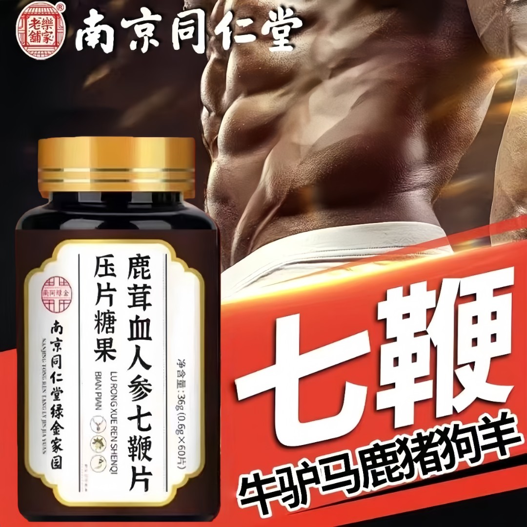 南京同仁堂鹿茸血人参七鞭片官方正品男性肾滋补调理杞片保健用品