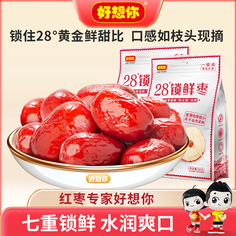 好想你一级锁鲜28°锁鲜免洗香甜肉厚即食红枣零食500g商品图