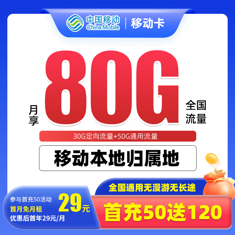 中国移动流量卡5G手机卡本地号码电话卡全国通用不限速当地归属地