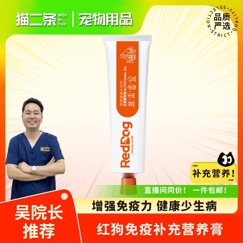  【RedDog红狗营养膏】120g宠物狗猫咪补充剂贫血补血专用化毛营养