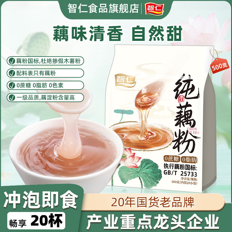 智仁正宗藕粉纯藕粉100%莲藕粉上等纯正藕粉独立小包装早代餐冲泡
