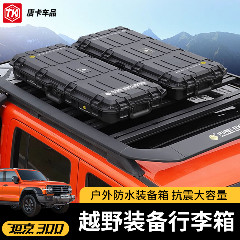 坦克300/400/500车顶装备箱行李架拓展越野收纳行李箱多功能户外