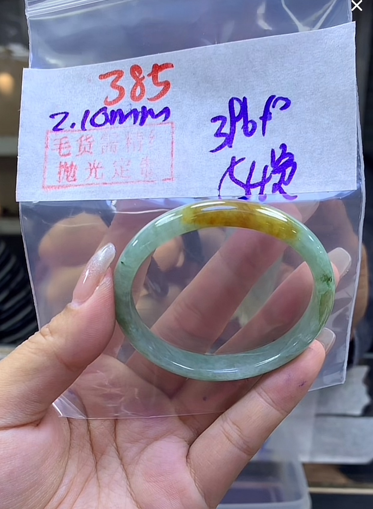 定制翡翠未镶嵌毛货385手镯54贵+396元+拍一发一