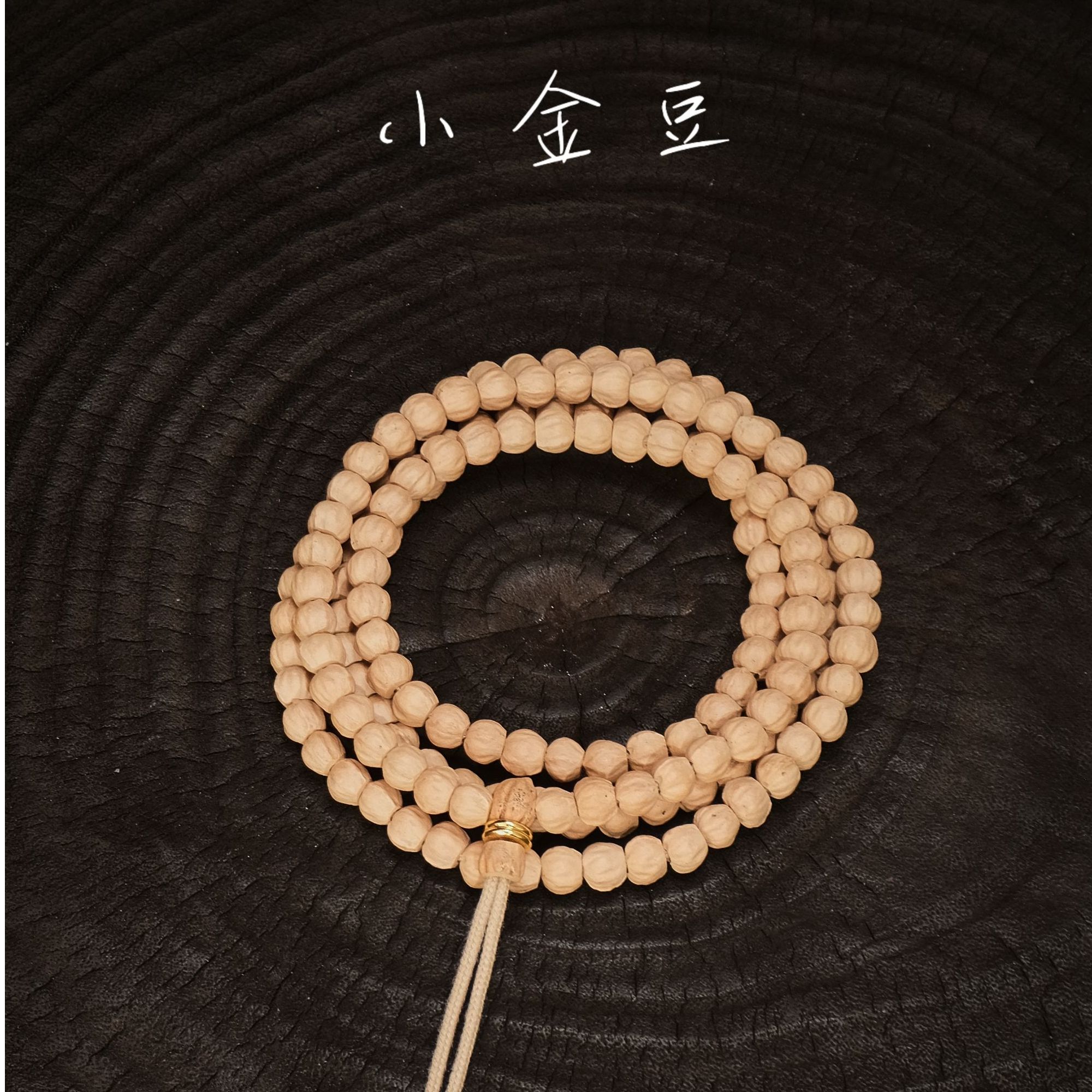 毕业笙【024】精工小金豆柏香籽