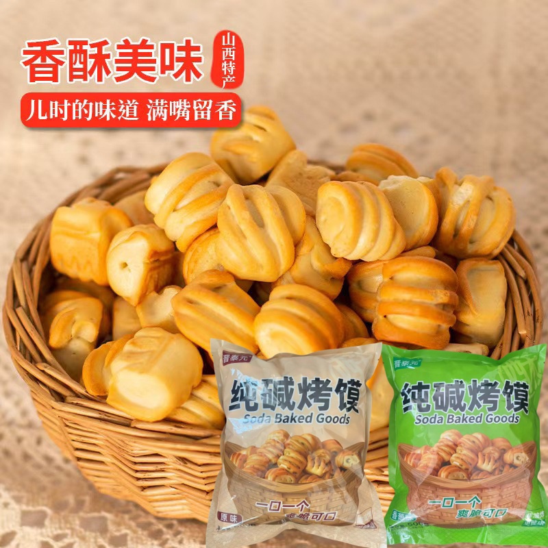 【工厂实惠装】山西特产纯碱烤馍零解馋小零食健康老面发酵非油炸