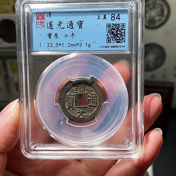 铜瀚海文物A道光通宝1014