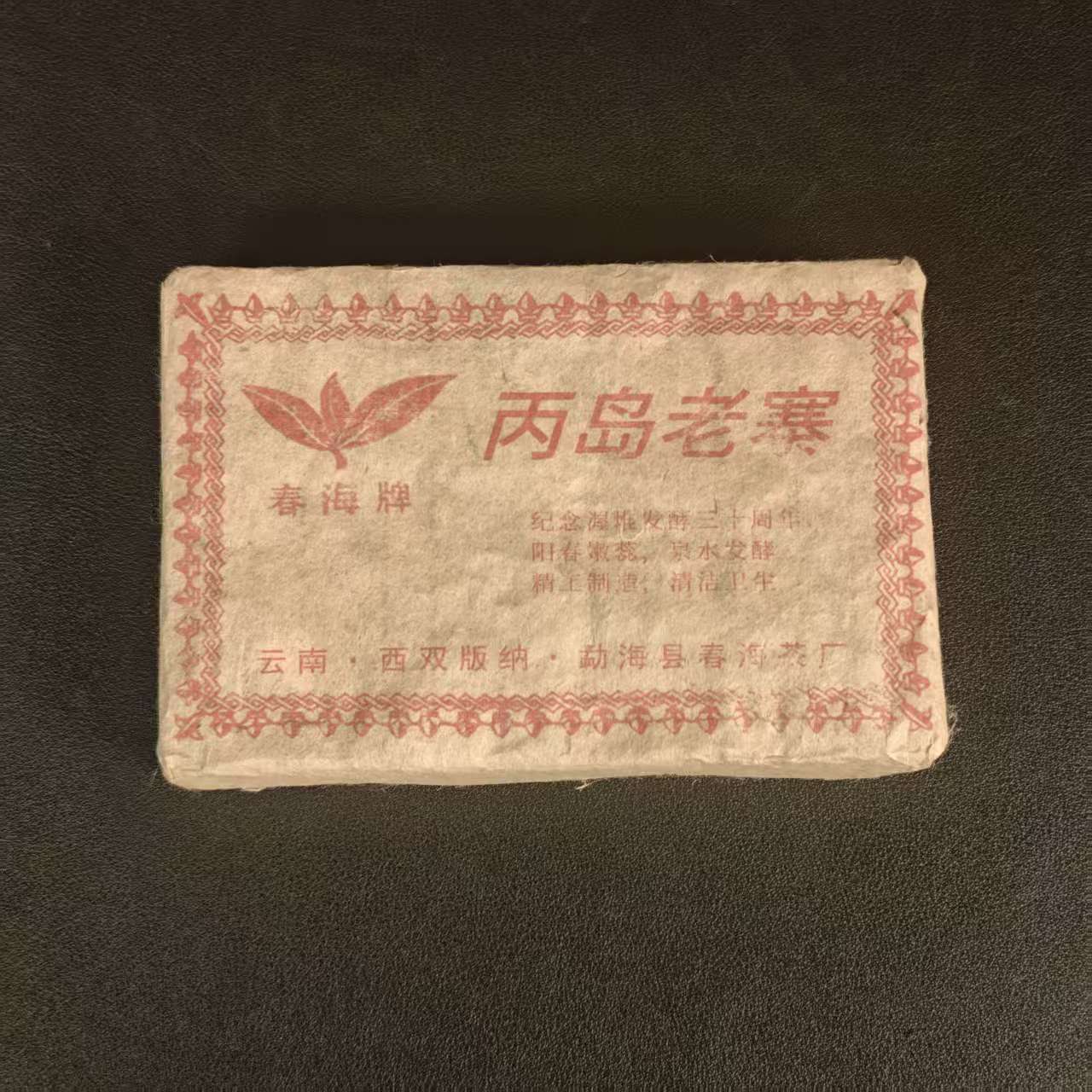 春海 丙岛老寨 普洱熟茶500g