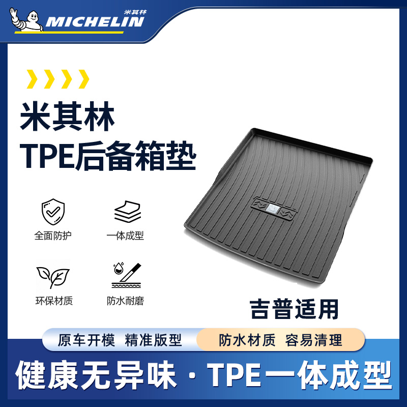 【吉普】米其林TPE后备箱尾箱垫SS.