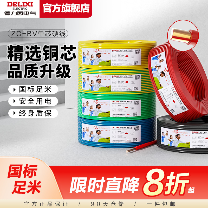 【BV硬线】德力西国标电线BV1.5/2.5/4/6平方纯铜芯电缆家装铜线