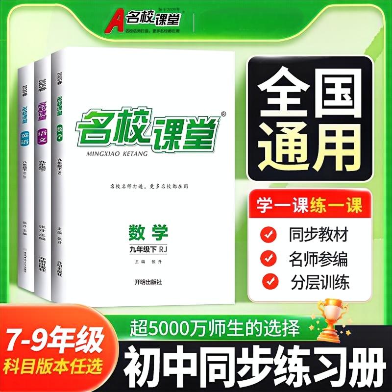 名校课堂25秋全国通用七八九年级上册初中同步必刷练习册教辅书籍
