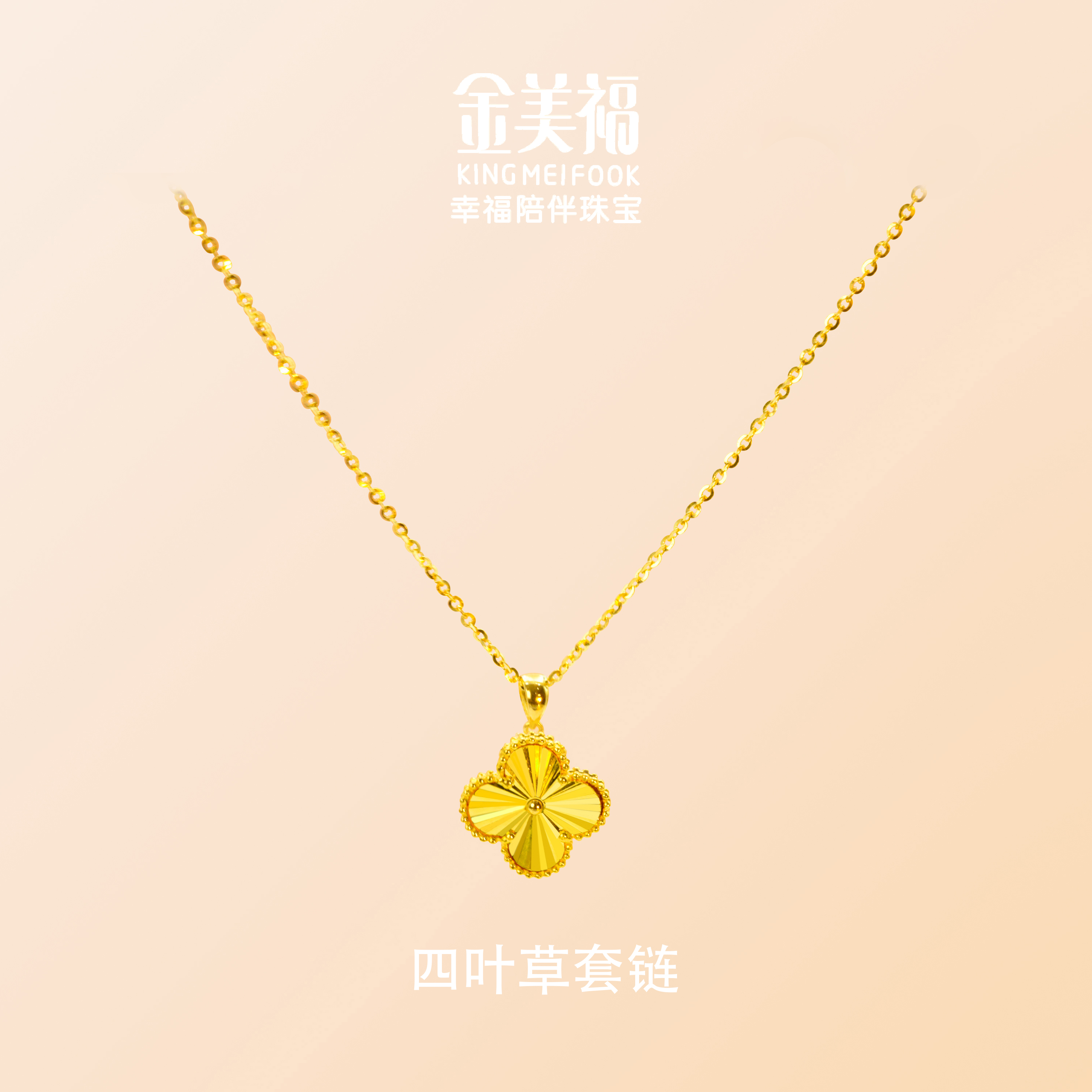 金美福足金999黄金闪光鱼鳞四叶小草新款5G套链送女友礼物