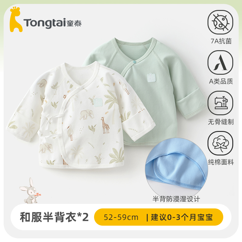 【产房推荐】童泰和服半背衣2件纯棉a类新生宝宝0-3月产房四季半背