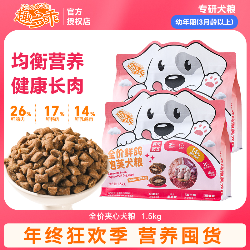 趣多乖全价鲜鸽肉鸡肉三重包裹高蛋白泡芙夹心犬粮适合全阶段犬只