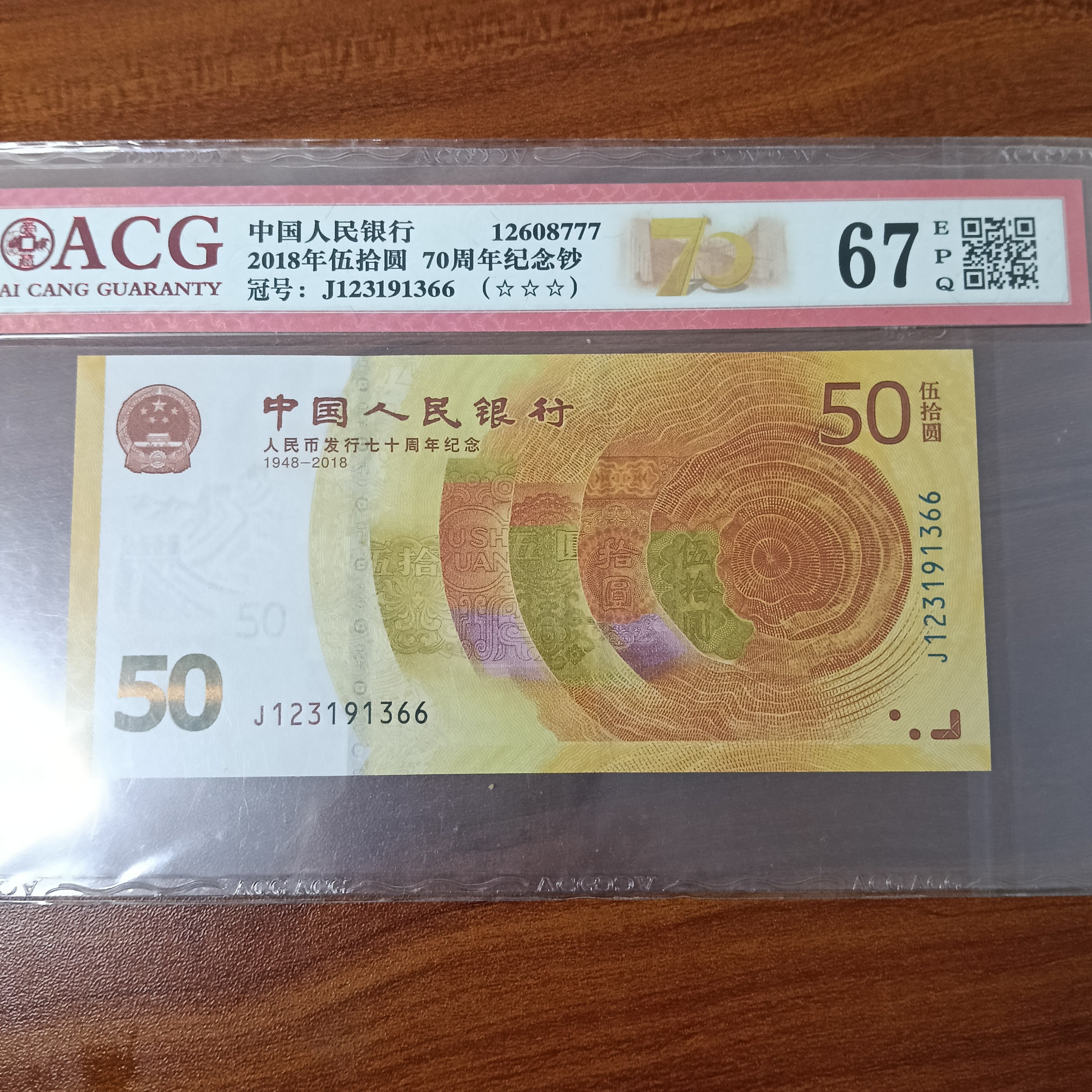 70周年纪念钞，尾66