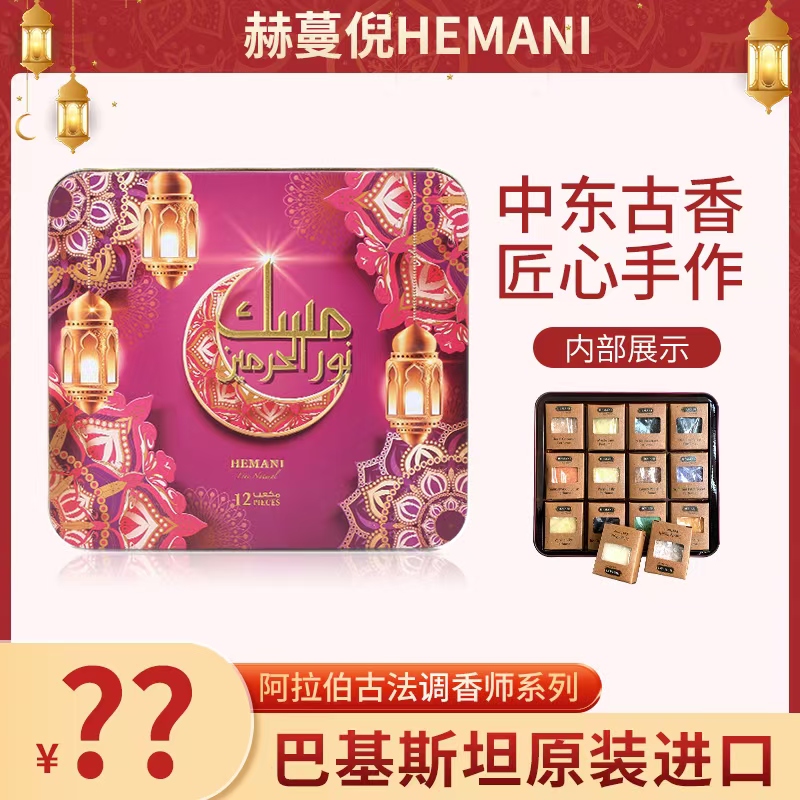 巴基斯坦赫蔓倪阿拉伯香薰膏组合12香味中东特产持久留香礼盒装