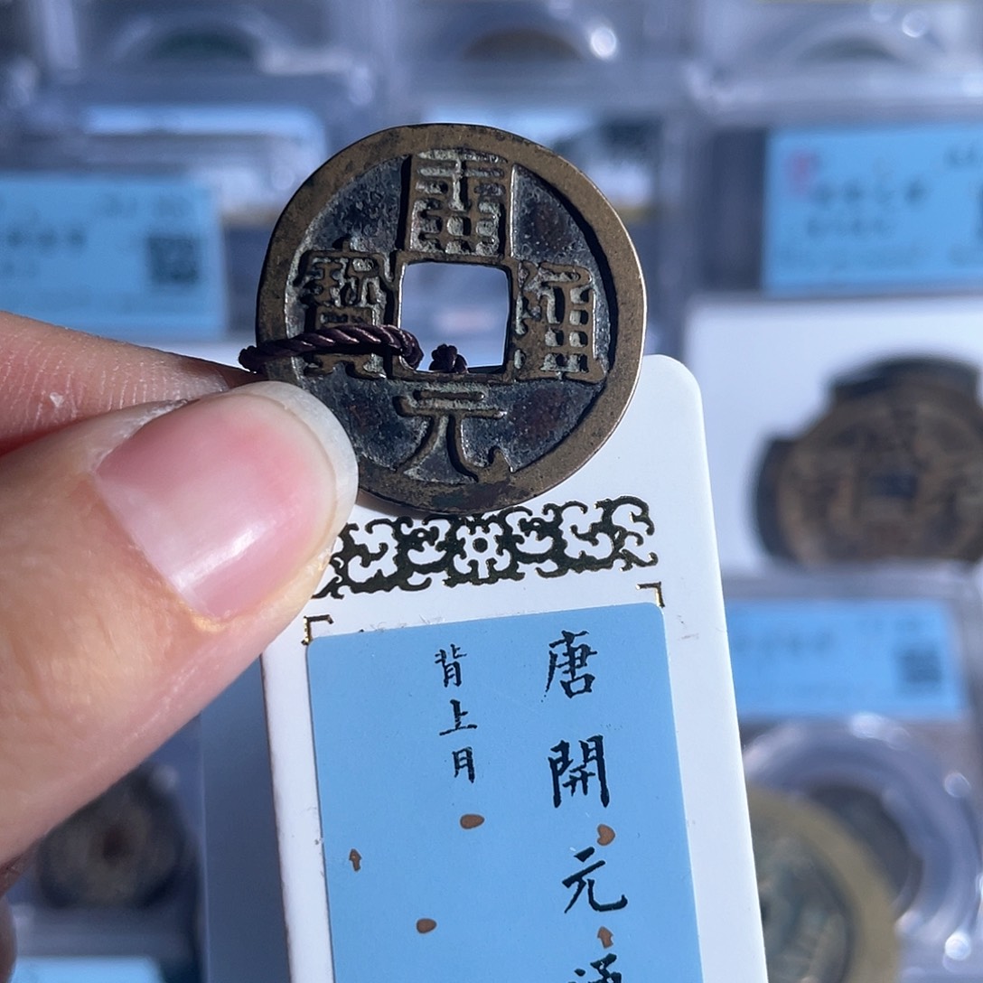 铜8开元通宝背上月传世1016