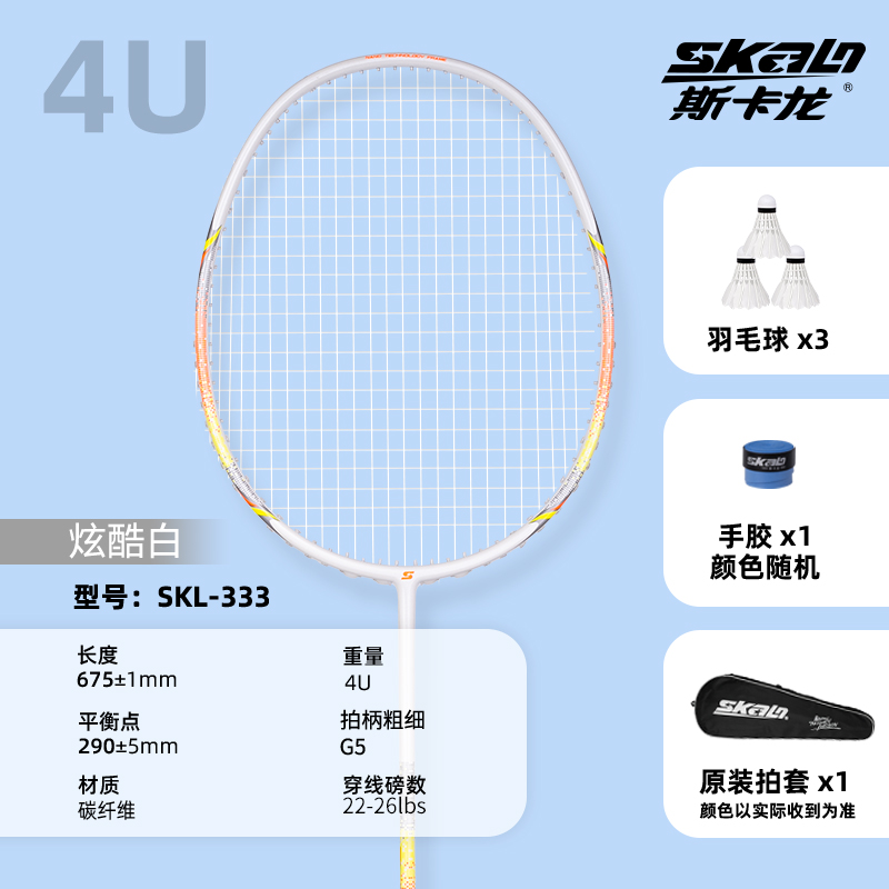 斯卡龙333超轻羽毛球拍碳纤维男女单支拍装高颜值耐打成人正品