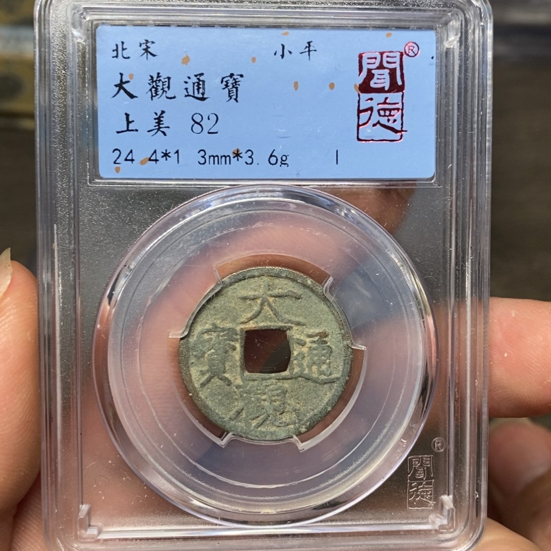 铜A闻博文化大观通宝