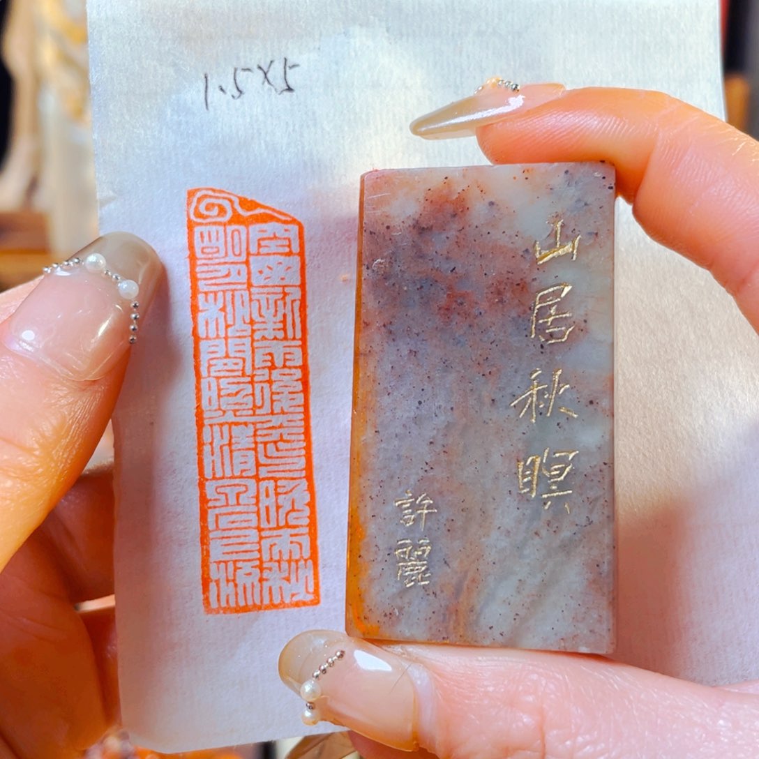 浙江红石印石山居秋暝