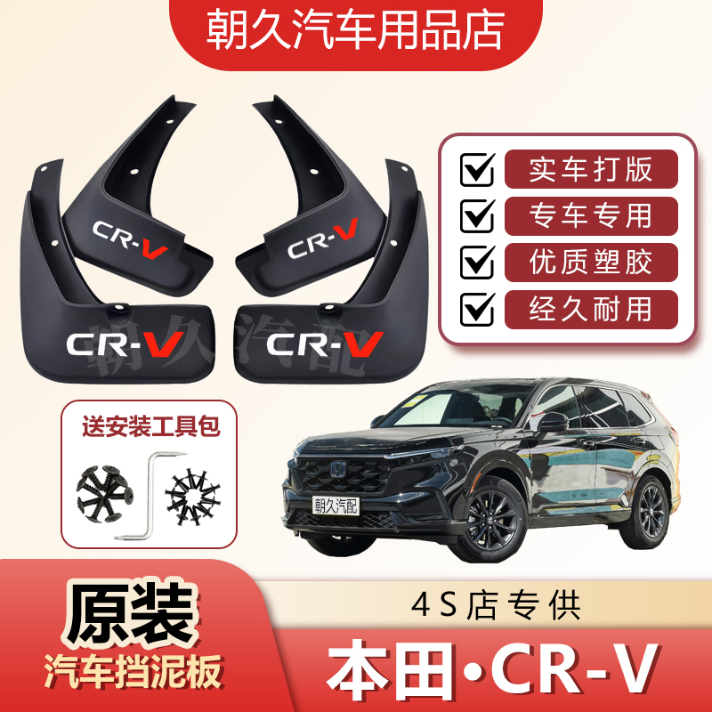 2025款CRV原厂原装汽车挡泥板东风本田crv专用前后轮挡水装饰泥瓦