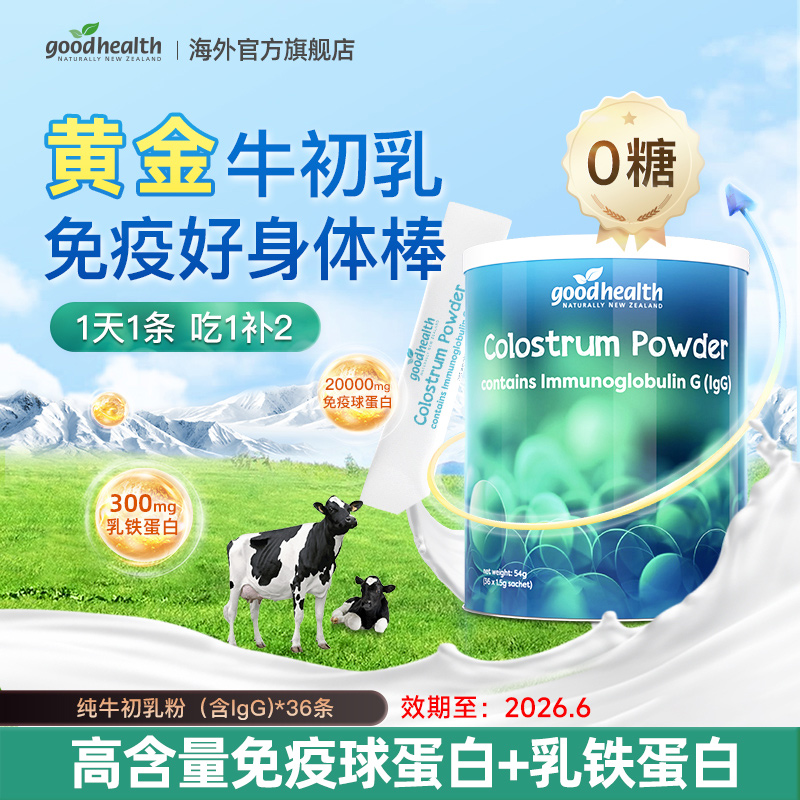 goodhealth牛初乳新西兰免疫球蛋白乳铁蛋白36条/罐效期至2026.6