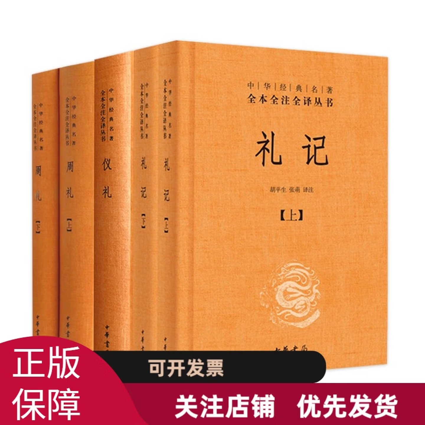 5册 周礼+仪礼+礼记 中华经典名著全本全注全译丛书 中华书局三礼
