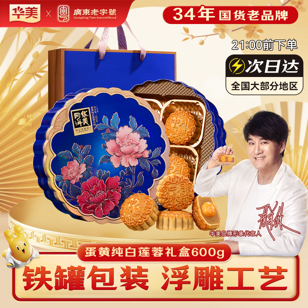 【蛋黄白莲蓉经典铁盒】4饼1味华美中秋月饼美食礼盒蛋黄纯白莲蓉600g铁罐装礼盒经典广式月饼UU