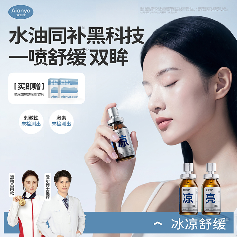 【爱安雅】麦角硫因叶黄素双效润眼水油同补缓解干涩保湿润眼喷雾