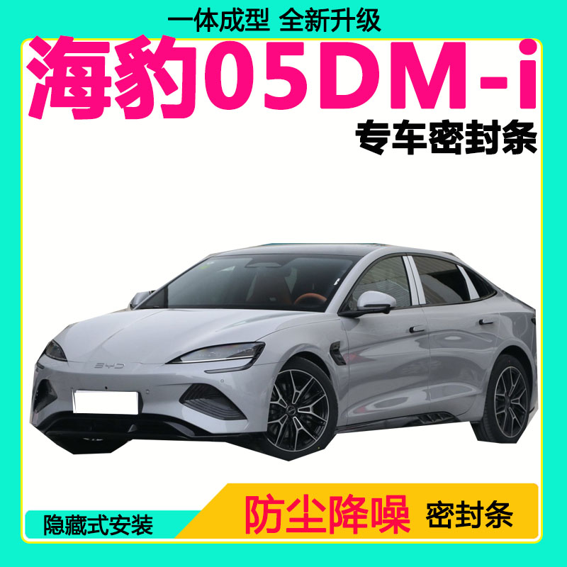 比亚迪海豹05DM-i专用汽车密封条车门隔音条全车防尘降噪防水风条