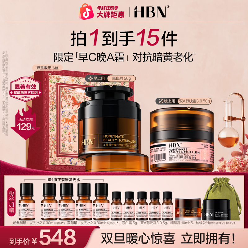 【官方正品】HBN双A醇晚霜3.0+原白霜早C晚A升级皱提亮面霜zh