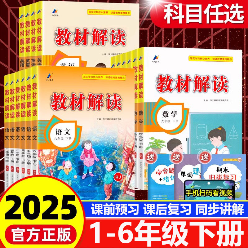 2025春小学教材解读1-6年级下册语文数学英语人教版同步课本讲解