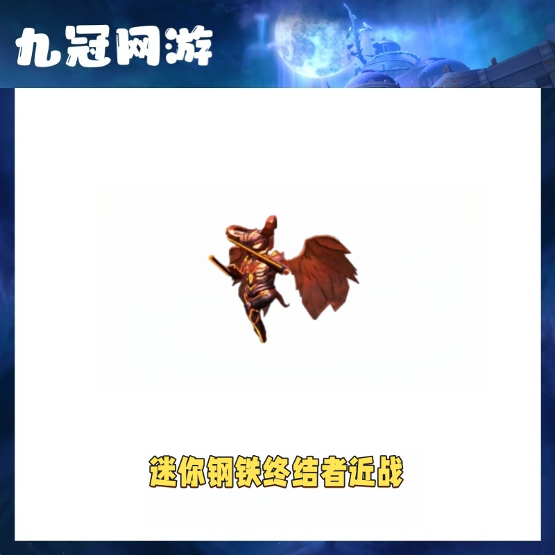 CF穿越火线端游迷你钢铁终结者近战永久道具