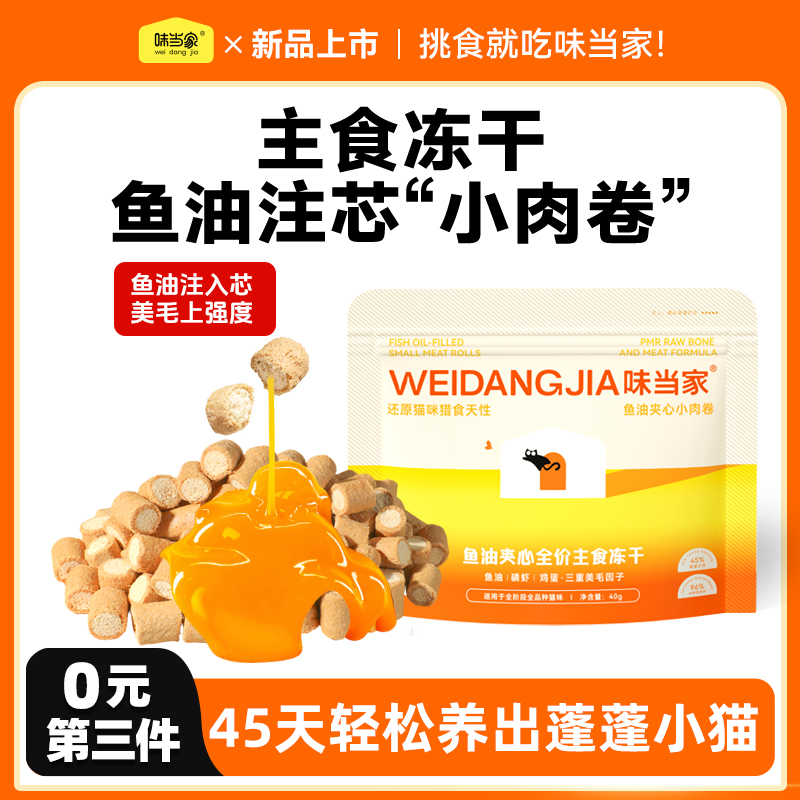 【味当家鱼油夹心冻干】主食冻干鸡肉高纯鱼油猫犬营养美毛猫狗零食