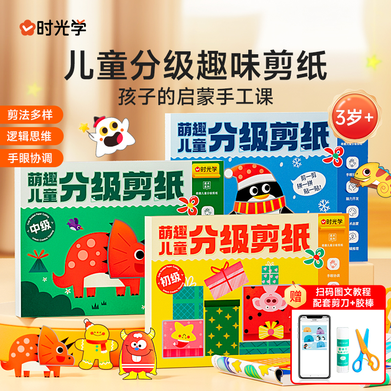 【时光学】萌趣儿童分级剪纸 3岁+幼儿园手工diy趣味早教提升专注力