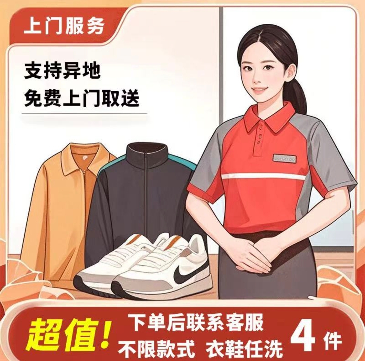 快递上门取送衣/鞋4件清/洗代下单不限衣服长短全国免费