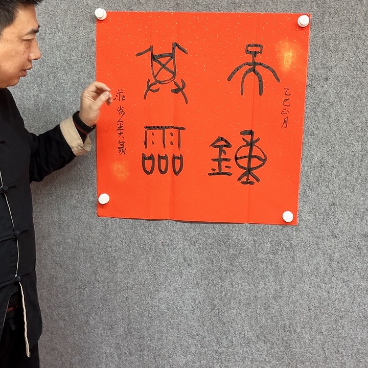 书法庄步金天钟其灵